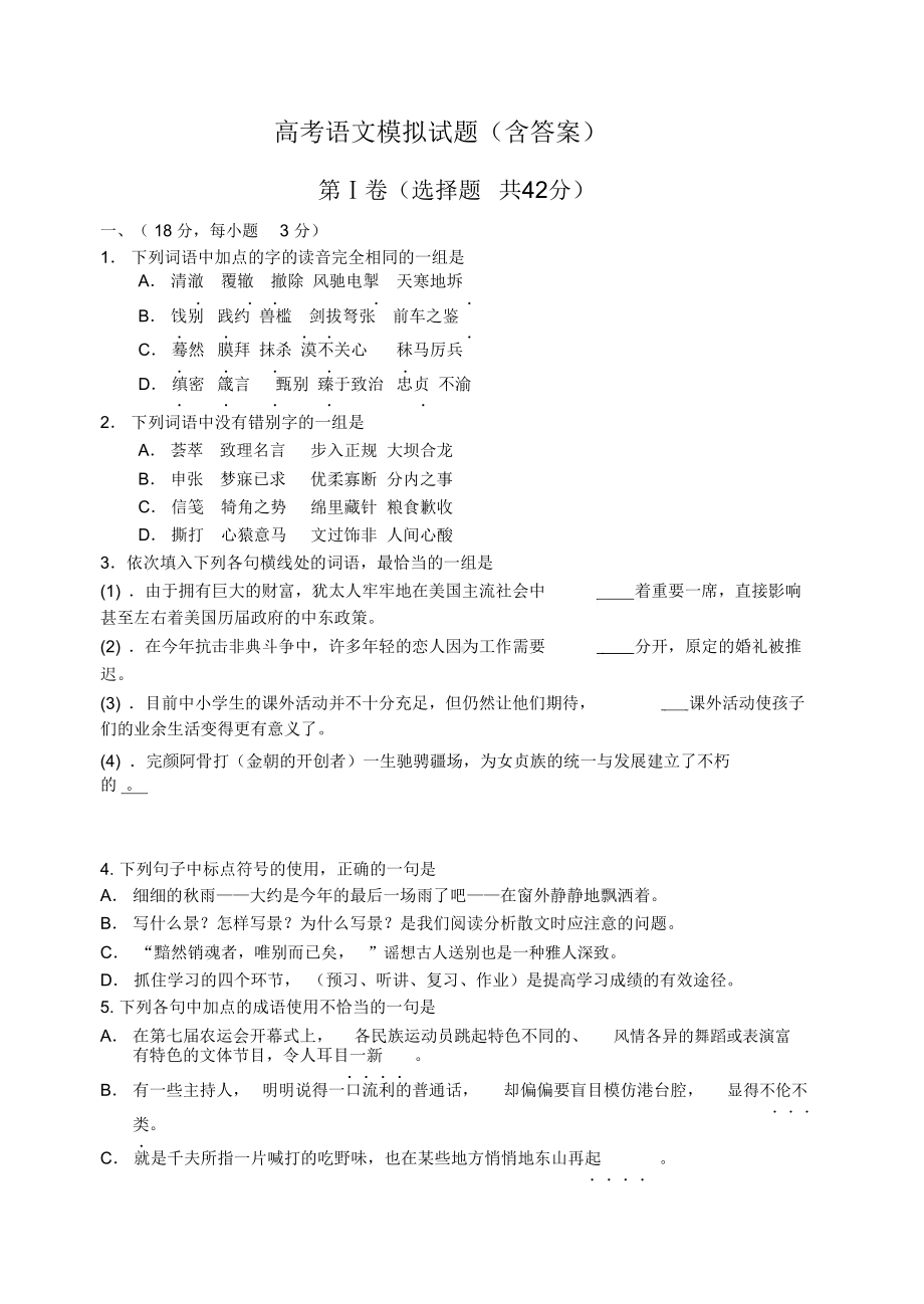 高考语文模拟试题(含答案)(DOC 12页).docx_第1页