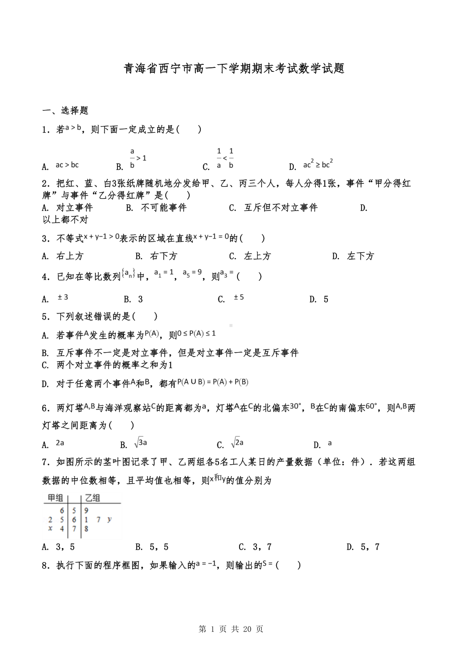 青海省西宁市高一下学期期末考试数学试题(DOC 20页).doc_第1页