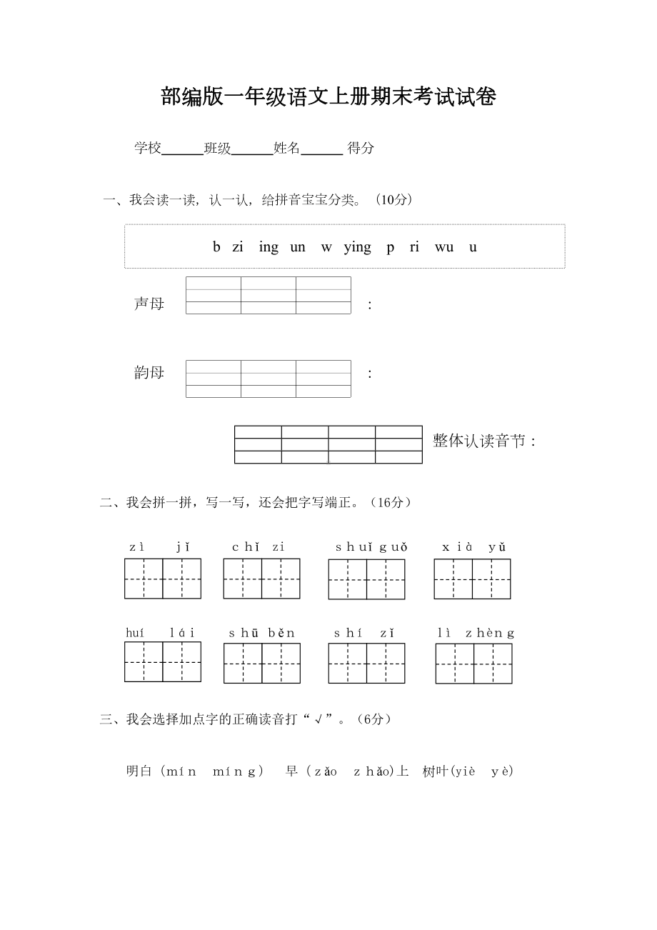 部编版一年级语文上册期末考试试卷(DOC 4页).docx_第1页