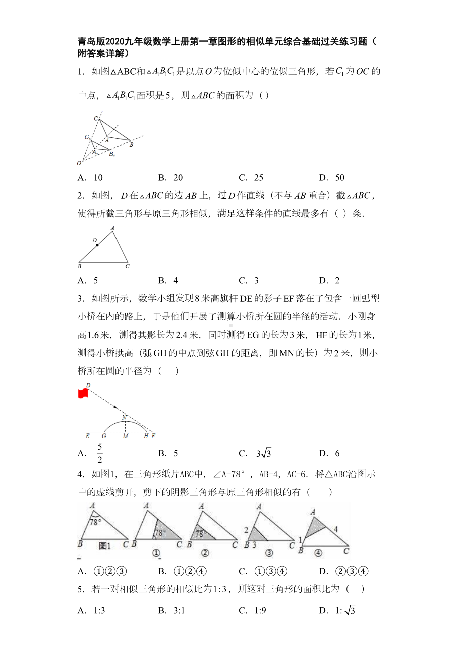 青岛版2020九年级数学上册第一章图形的相似单元综合基础过关练习题(附答案详解)(DOC 31页).doc_第1页