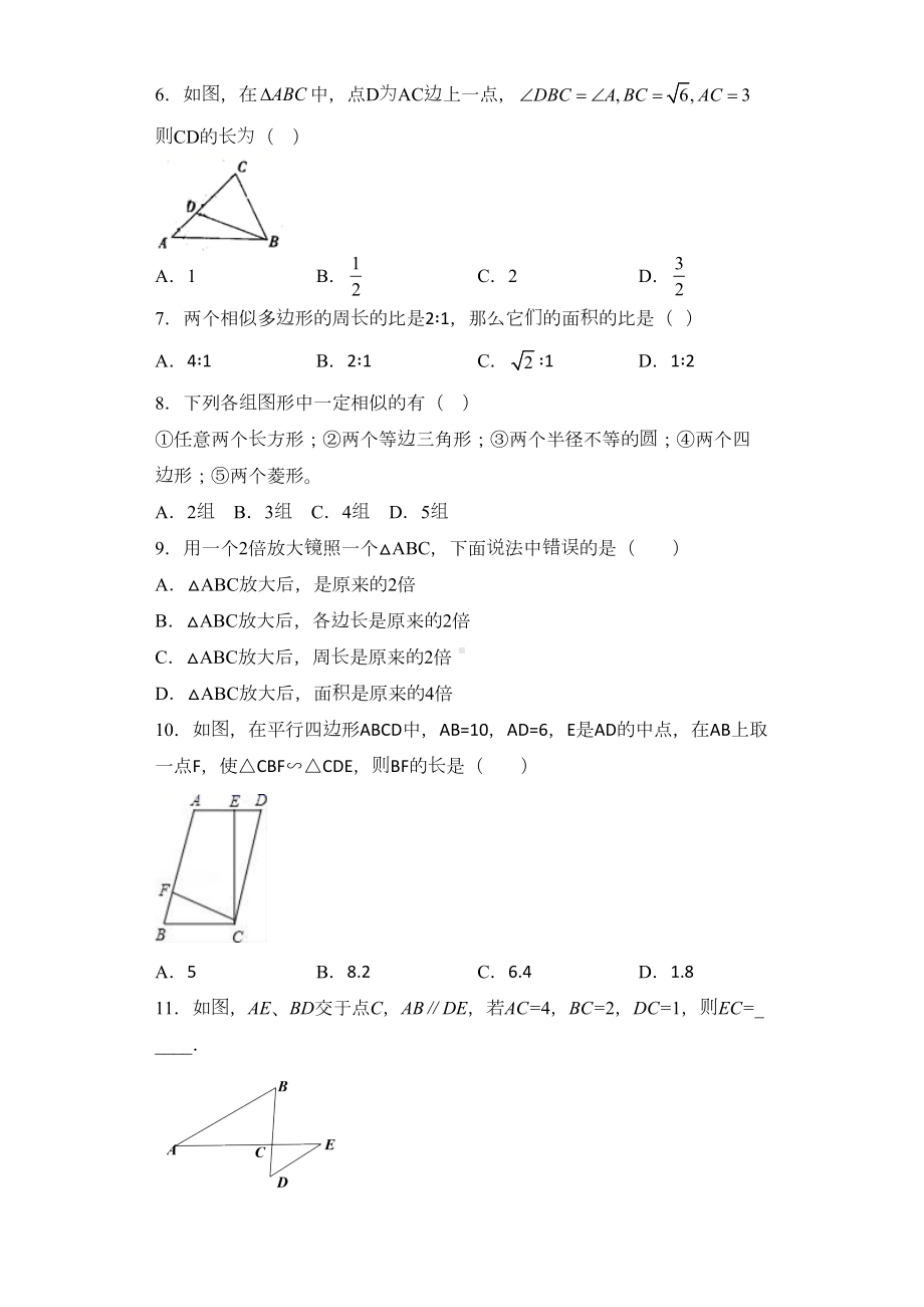 青岛版2020九年级数学上册第一章图形的相似单元综合基础过关练习题(附答案详解)(DOC 31页).doc_第2页