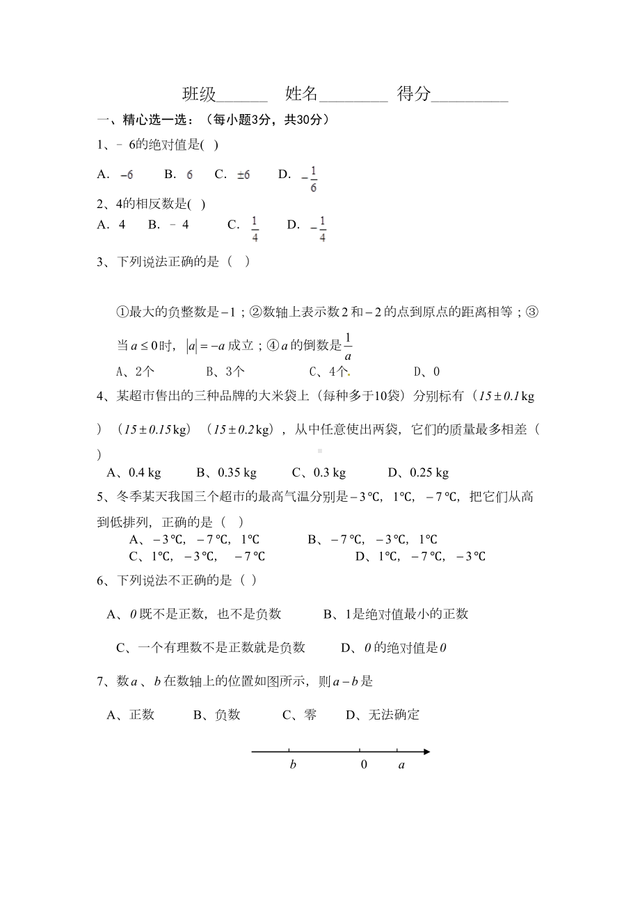 苏教版初中数学七年级上册第一次月考试卷(DOC 4页).doc_第1页