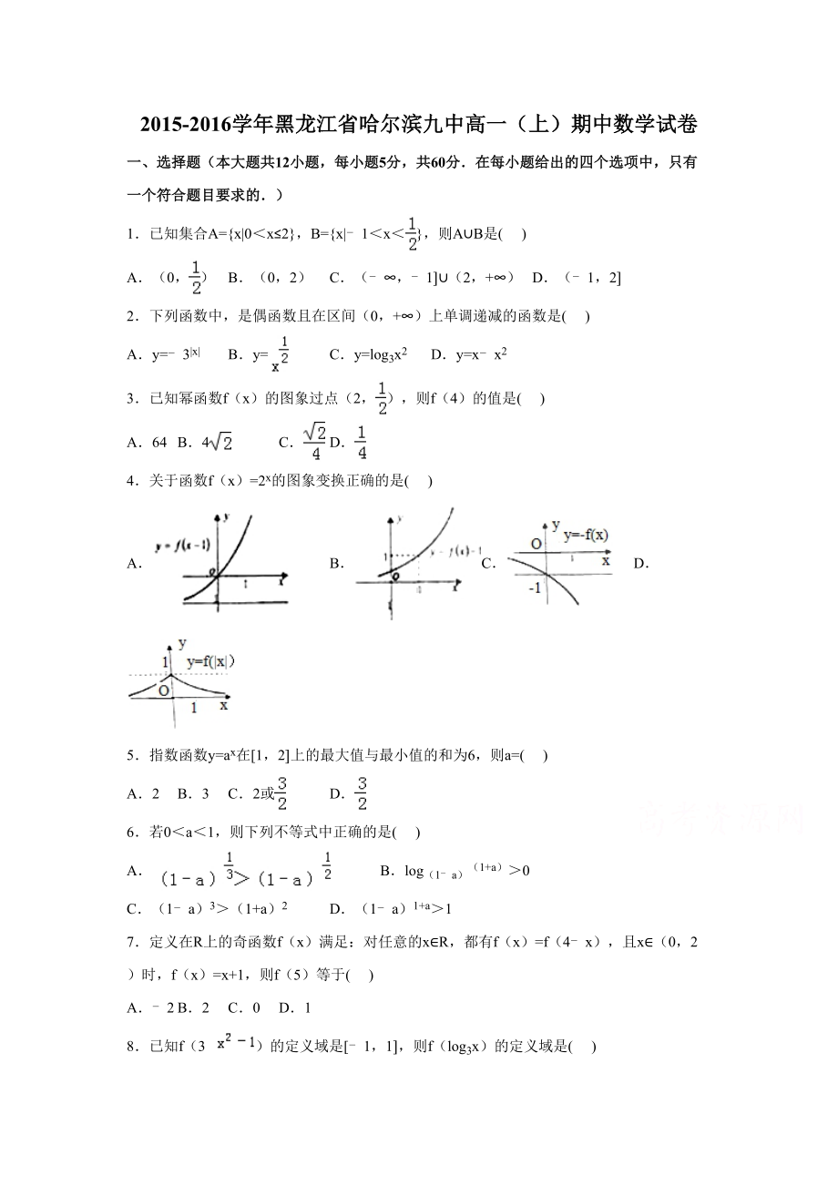 黑龙江省哈尔滨高一数学上册期中试题(DOC 18页).doc_第1页