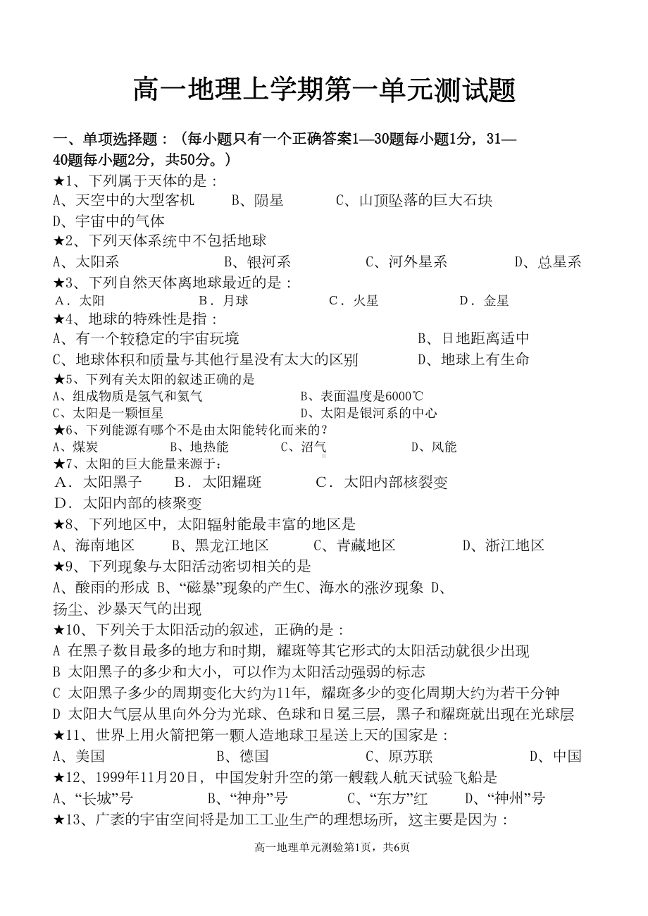 高一地理上学期第一单元测试题(DOC 5页).doc_第1页