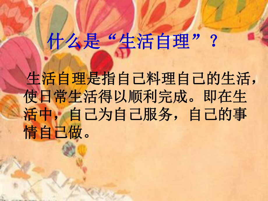 学会生活学会自理课件.pptx_第2页