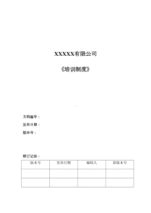 计算机软件开发公司培训制度完整版(DOC 46页).doc