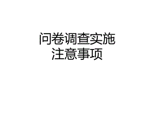 实际回收的问卷总数-无效回答数课件.ppt