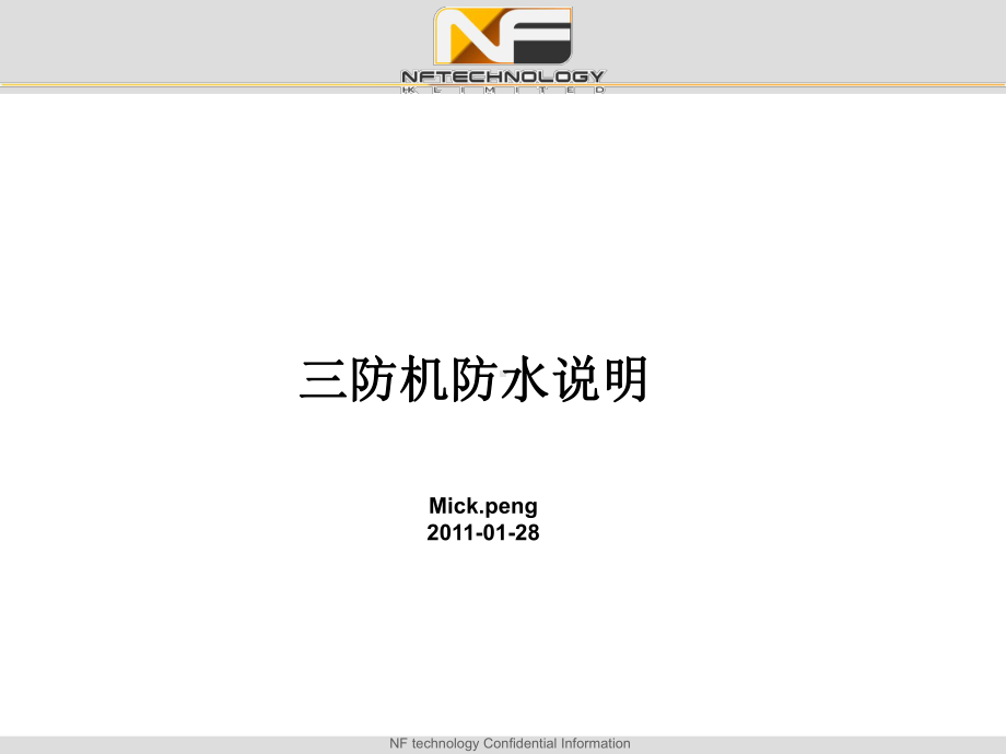 三防机防水说明-0128.ppt_第1页