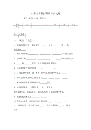 小学语文教师素养知识试卷(DOC 7页).doc