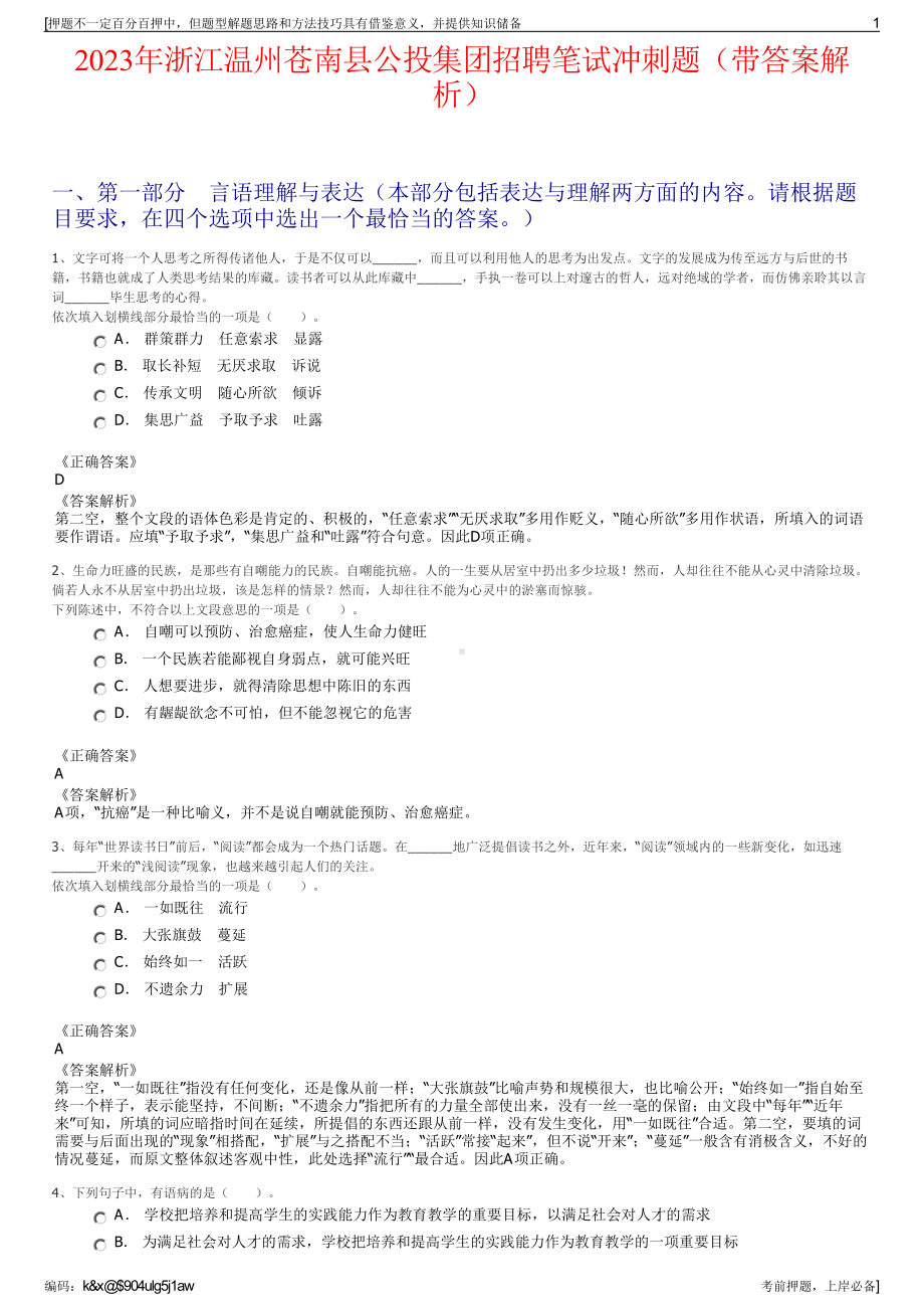 2023年浙江温州苍南县公投集团招聘笔试冲刺题（带答案解析）.pdf_第1页