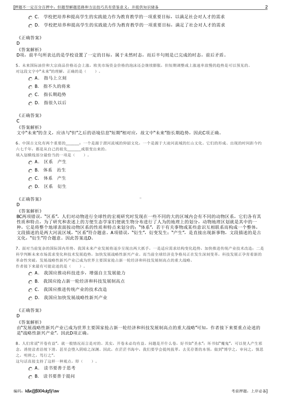 2023年浙江温州苍南县公投集团招聘笔试冲刺题（带答案解析）.pdf_第2页