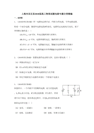 高三一模电路专题汇编(DOC 9页).docx