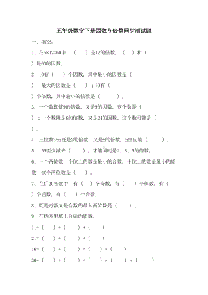 苏教版五年级数学下册因数与倍数同步测试题(DOC 4页).doc