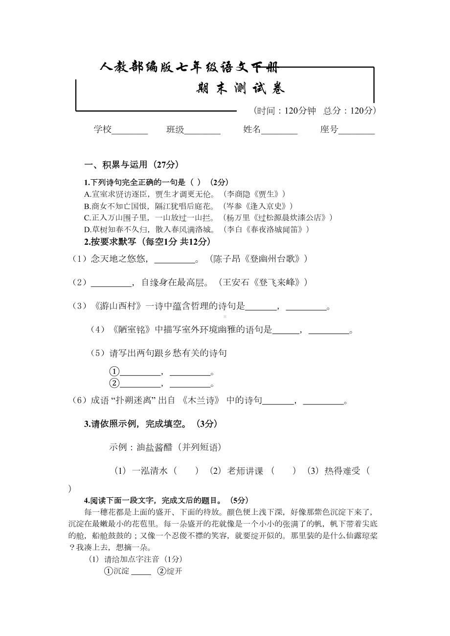 部编版七年级下册语文《期末考试卷》(带答案)(DOC 11页).docx_第1页