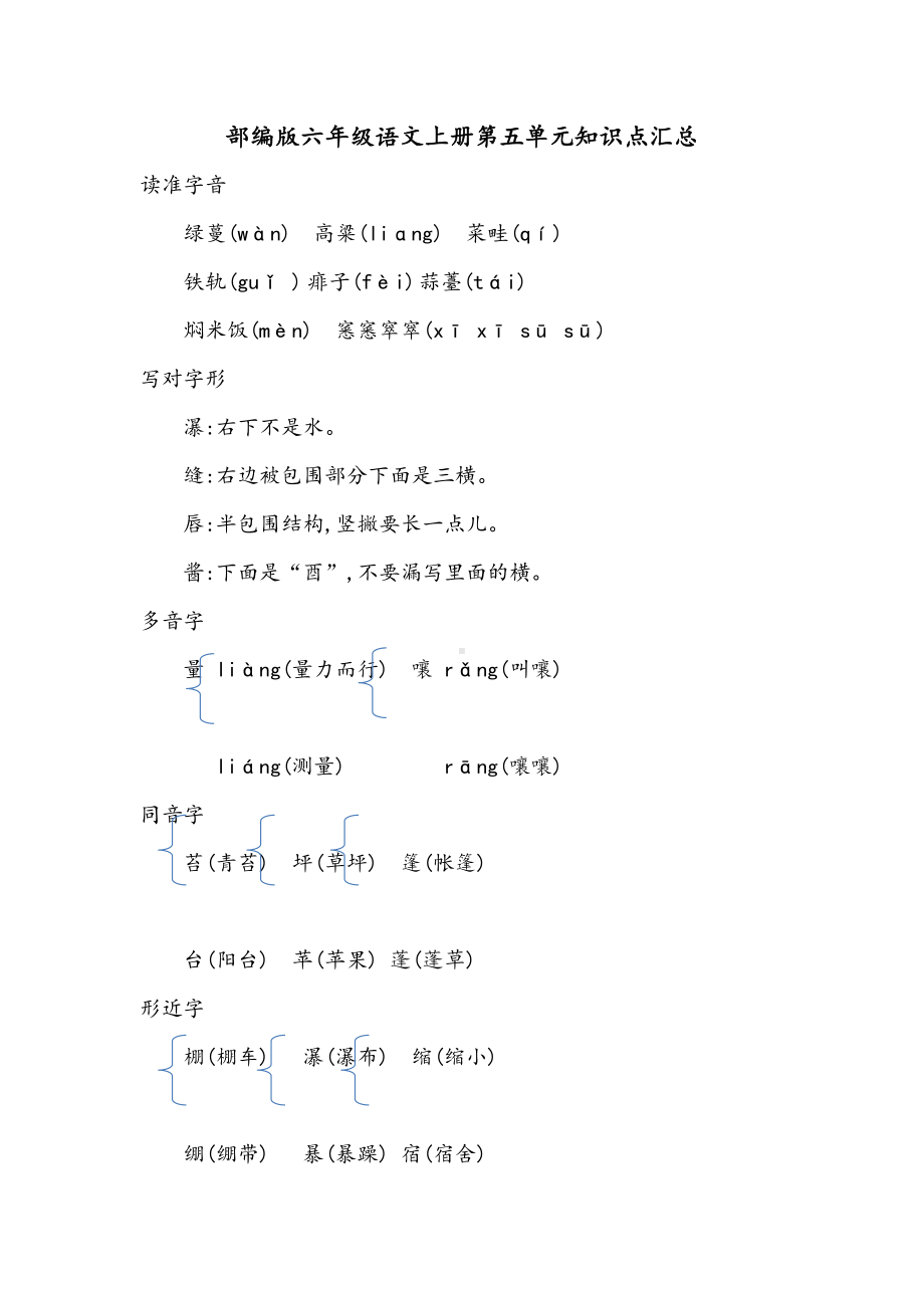 部编版六年级语文上册第五单元知识点汇总(DOC 6页).docx_第1页