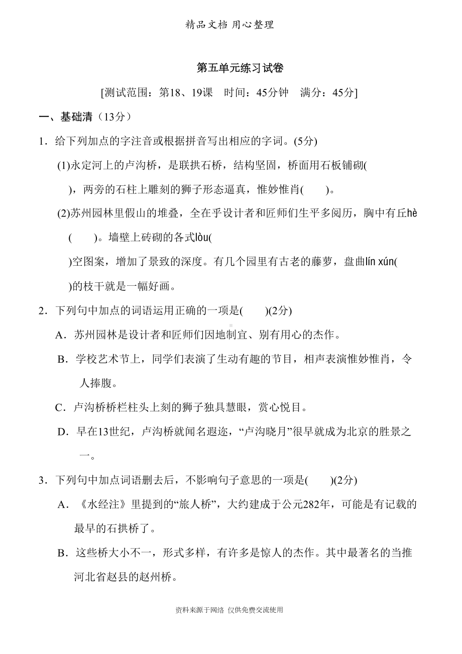 部编人教版八年级上册语文第五单元练习试卷(DOC 8页).doc_第1页