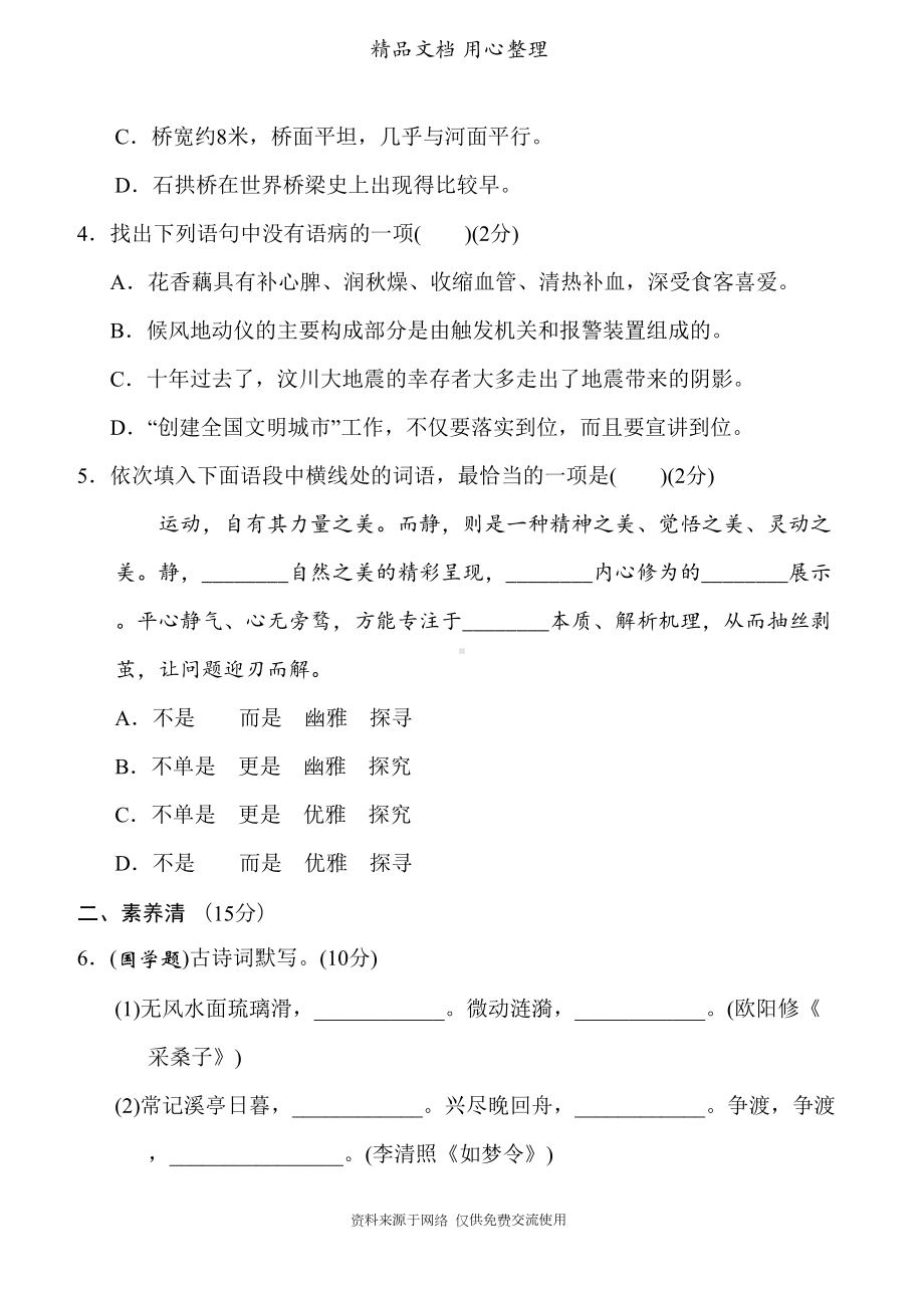 部编人教版八年级上册语文第五单元练习试卷(DOC 8页).doc_第2页