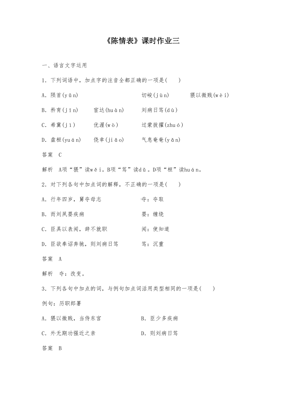 高中语文《陈情表》课堂测试题三(DOC 9页).docx_第1页