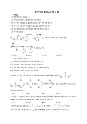 高中有机化学入门练习题(附答案)(DOC 11页).docx