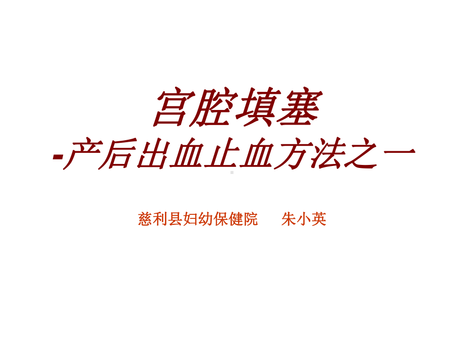 宫腔填塞术课件.ppt_第1页