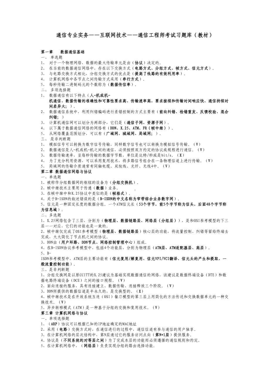 通信专业实务-互联网技术-通信工程师考试习题库(教材)(DOC 18页).doc_第1页