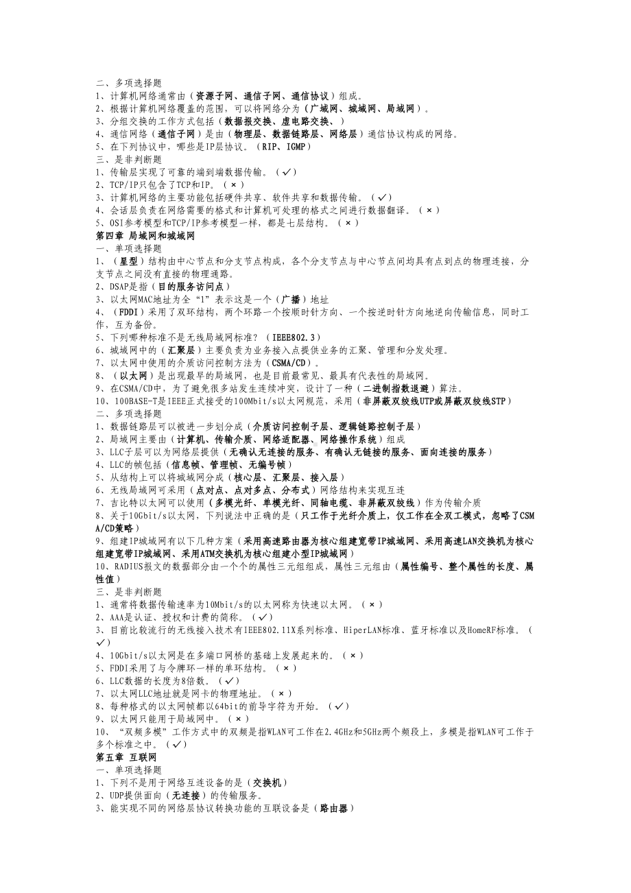 通信专业实务-互联网技术-通信工程师考试习题库(教材)(DOC 18页).doc_第2页