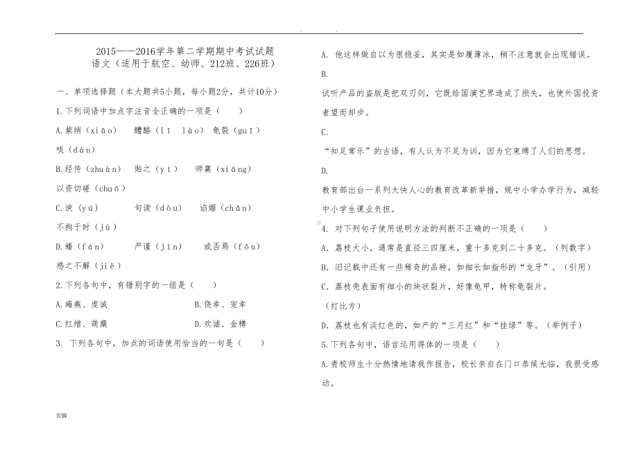 高一语文第二学期期中考试题(职高)(DOC 6页).doc_第1页