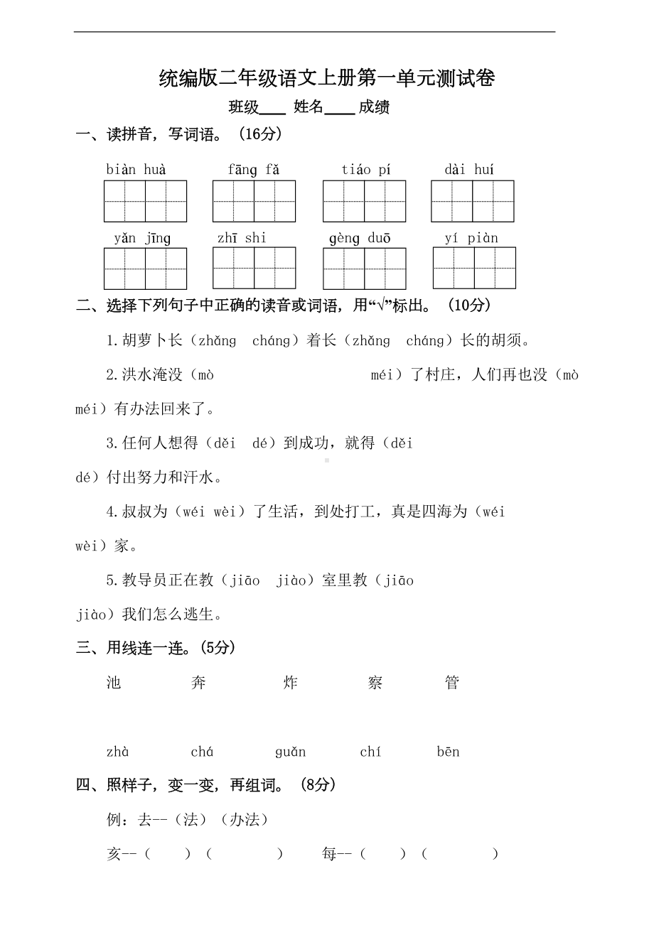 部编版语文二年级上册-第一单元测试卷(含答案)(DOC 7页).doc_第1页