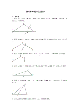 轴对称培优试题(DOC 4页).doc