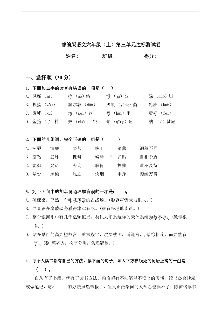 部编版六年级上册语文第三单元测试卷(含答案)(DOC 12页).docx_第1页