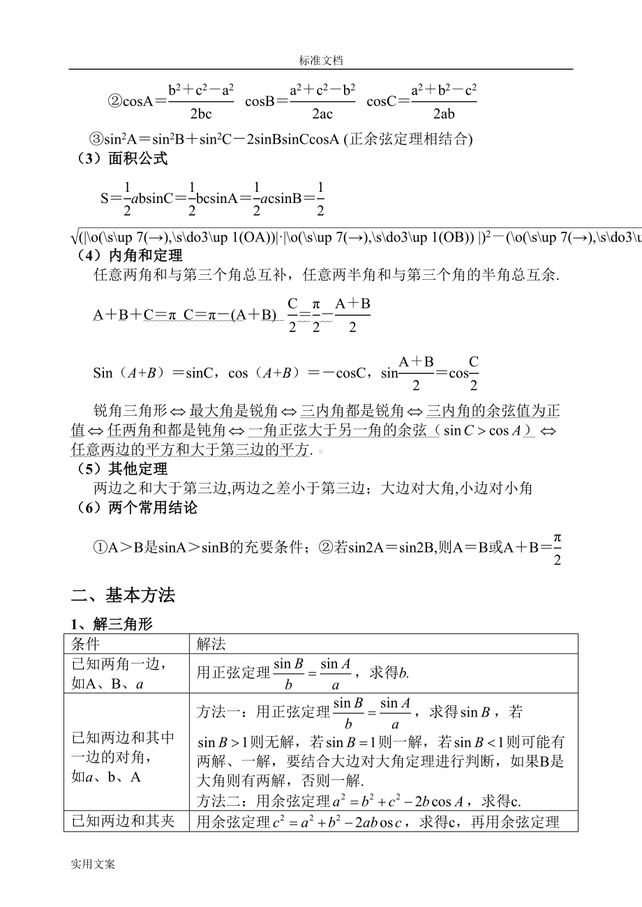 解三角形知识点复习(DOC 9页).doc_第2页