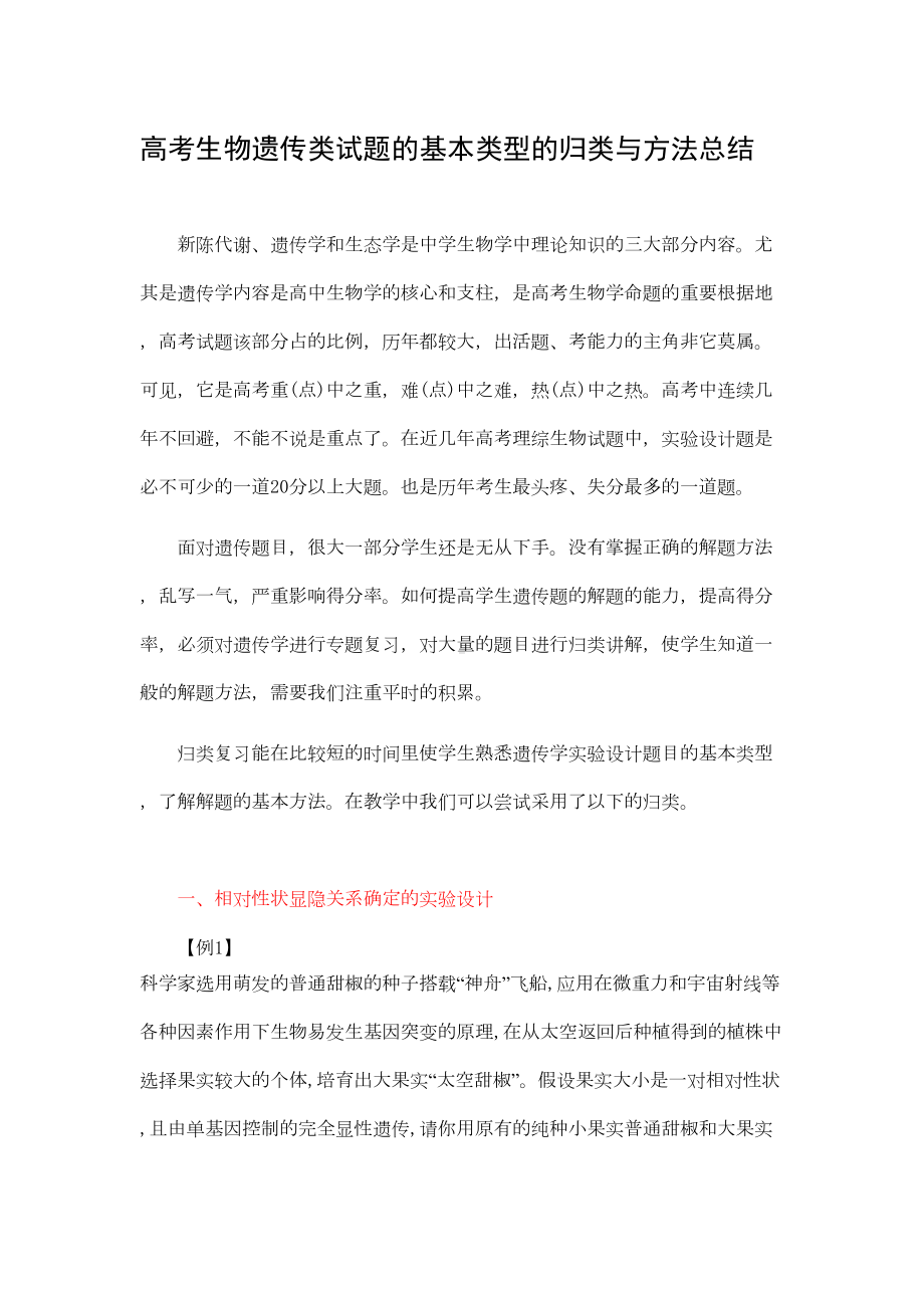 高考生物遗传类试题的基本类型的归类研究与方法总结(DOC 18页).doc_第1页