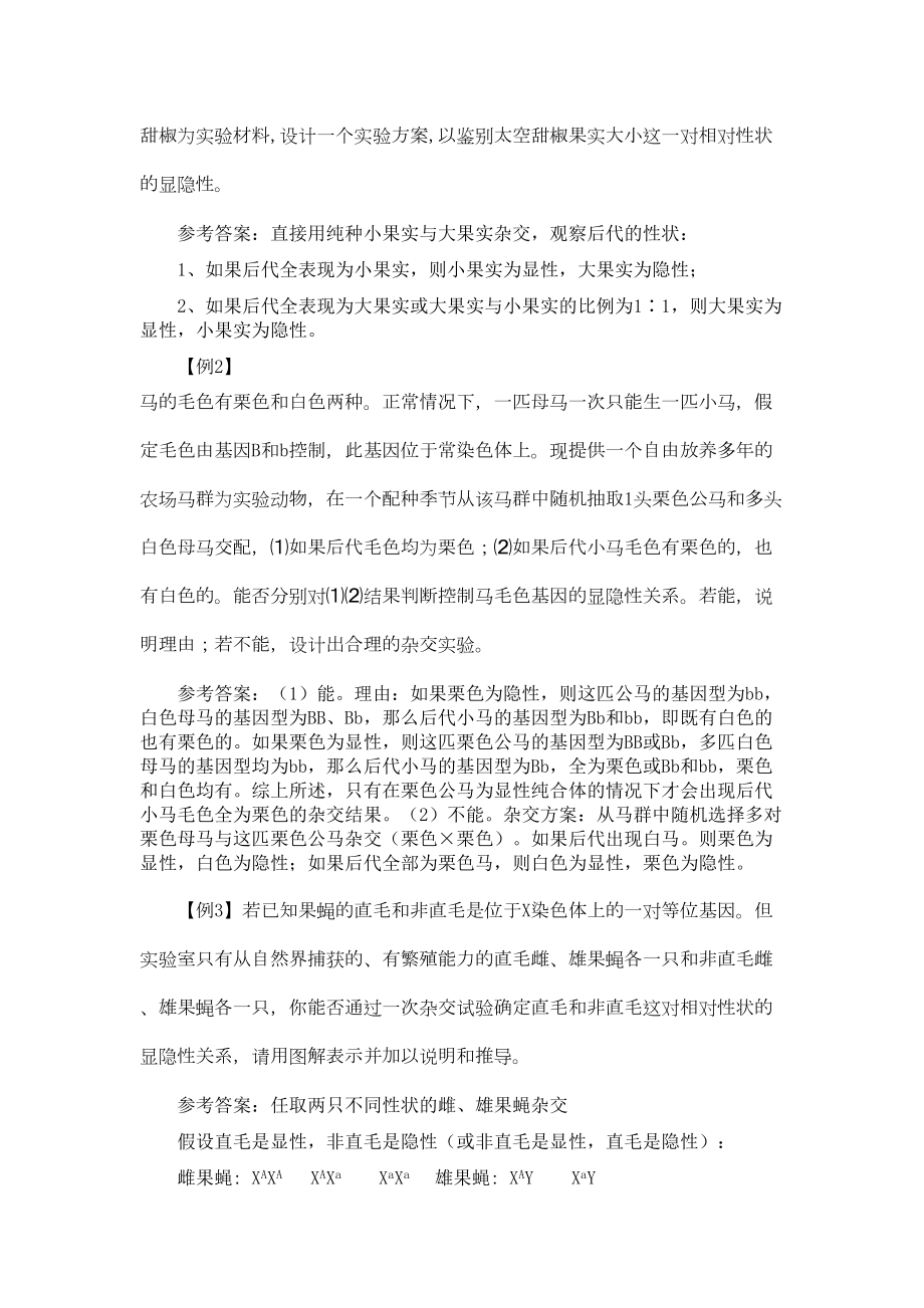 高考生物遗传类试题的基本类型的归类研究与方法总结(DOC 18页).doc_第2页