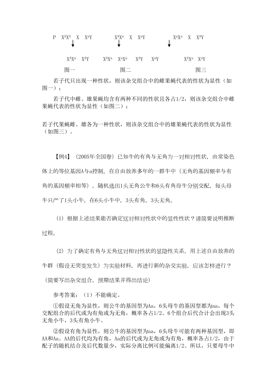 高考生物遗传类试题的基本类型的归类研究与方法总结(DOC 18页).doc_第3页