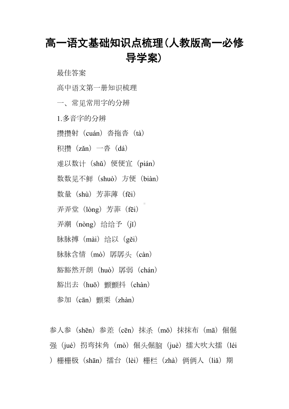 高一语文基础知识点梳理(人教版高一必修导学案)(DOC 19页).docx_第1页