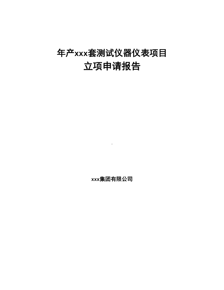 年产xxx套测试仪器仪表项目立项申请报告-(DOC 90页).docx_第1页