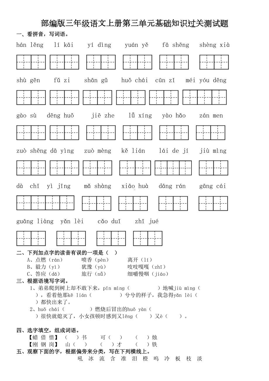 部编版三年级语文上册第三单元基础知识过关测试题及答案(DOC 5页).doc_第1页