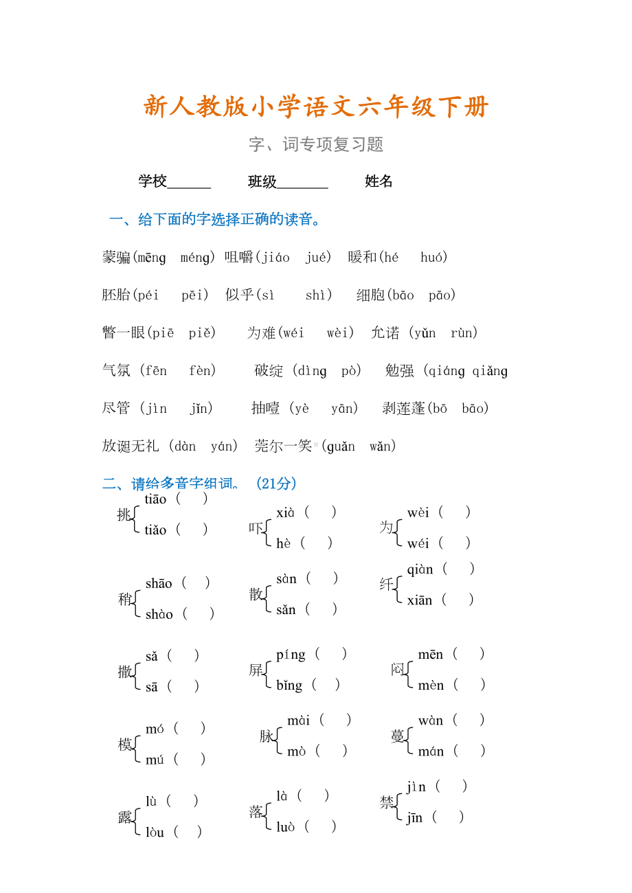 新人教部编版六年级语文下册字词专项复习题(DOC 6页).doc_第1页