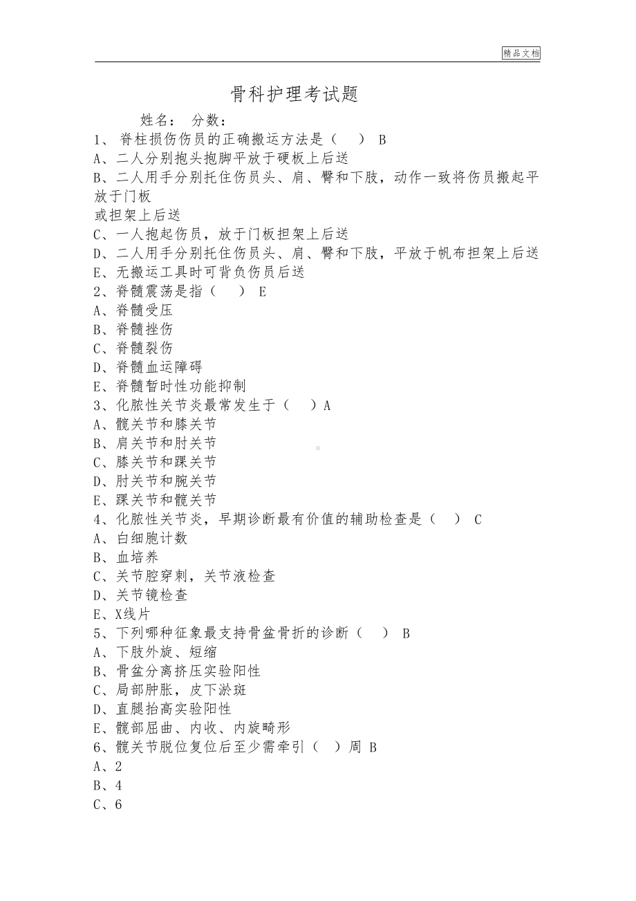 骨科护理试题答案(DOC 14页).docx_第1页