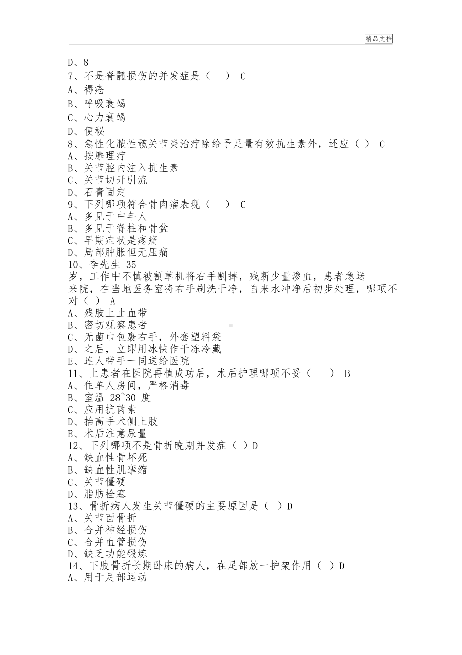 骨科护理试题答案(DOC 14页).docx_第2页