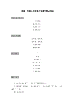 部编一年级上册语文必背课文重点归纳(DOC 4页).docx