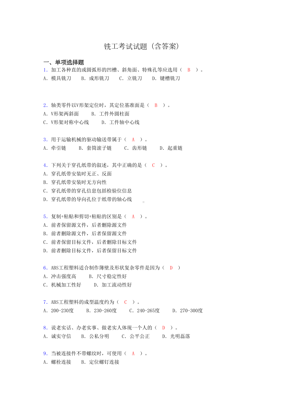 铣工考试试题及答案(考核必备)ve(DOC 10页).doc_第1页