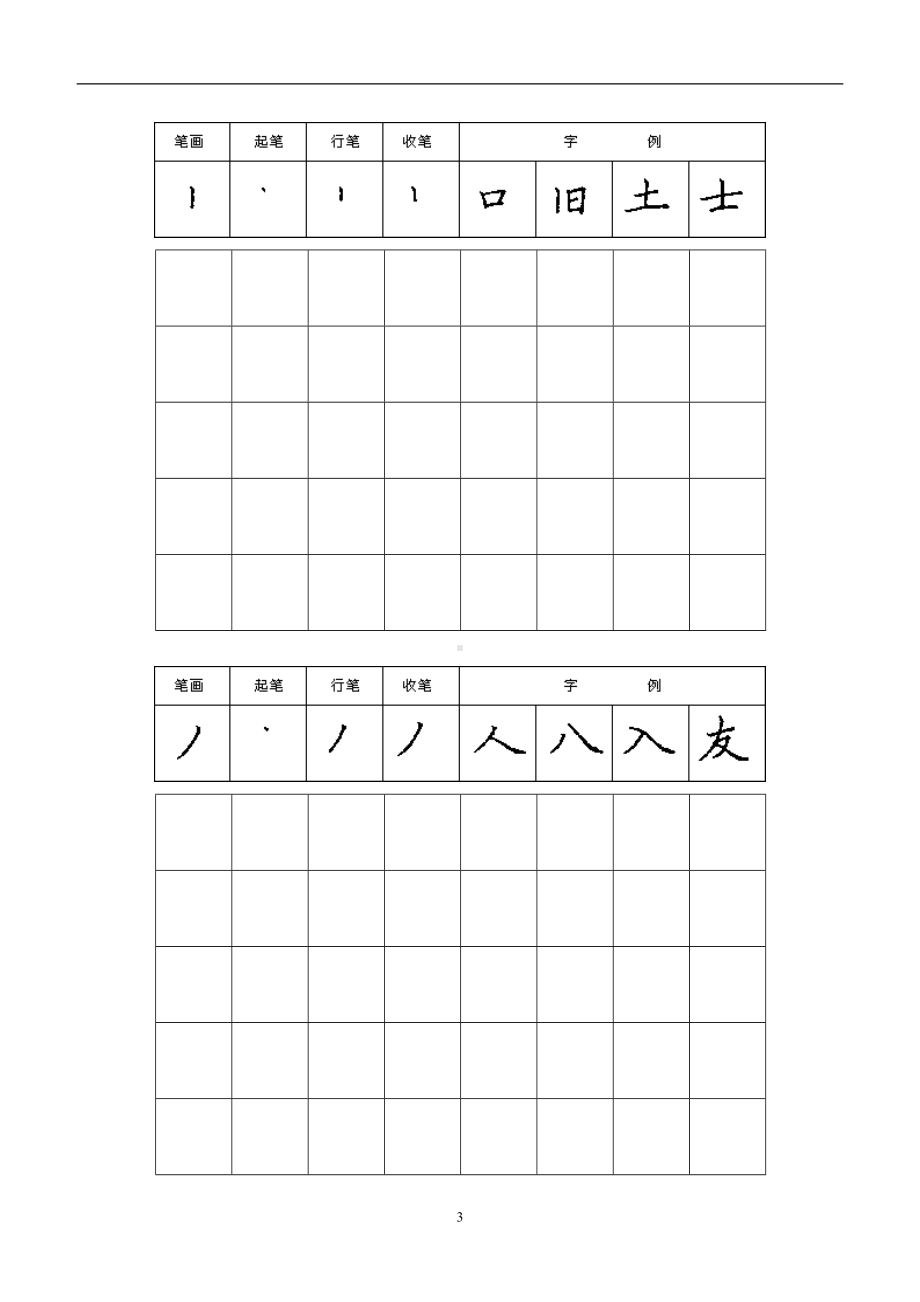 钢笔楷书笔画打印练习字帖(DOC 19页).doc_第3页