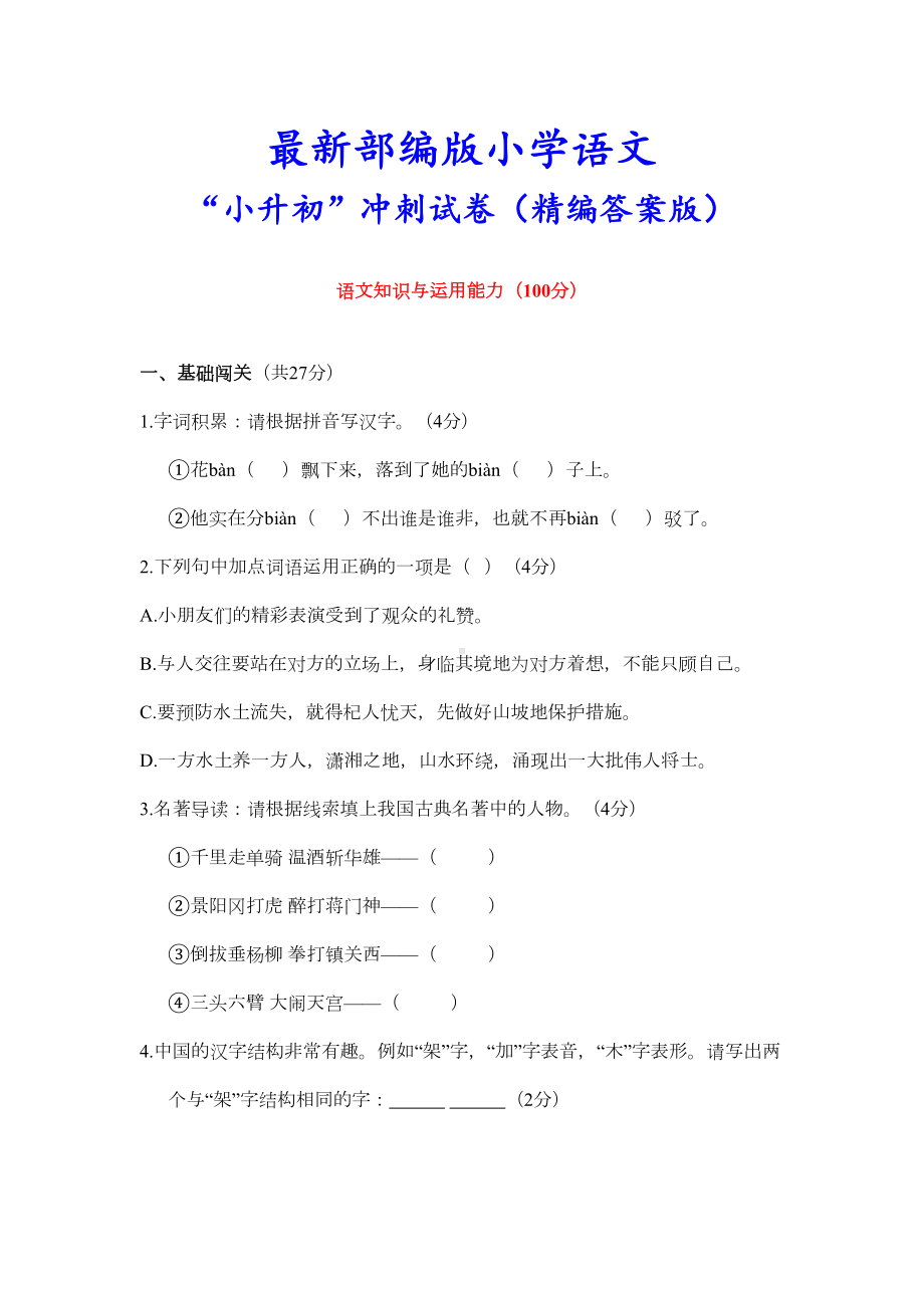 最新部编版语文《小升初测试卷》(附答案解析)(DOC 7页).doc_第1页