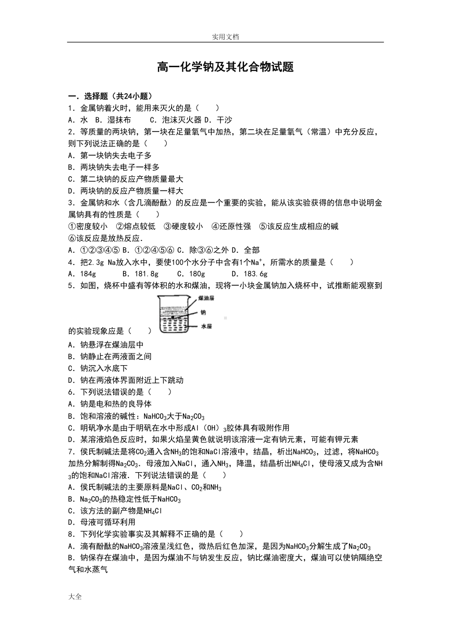 高一化学钠及其化合物精彩试题(DOC 17页).doc_第1页