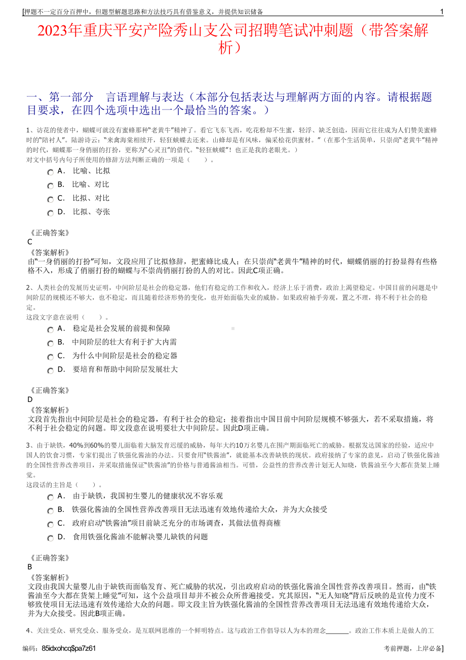 2023年重庆平安产险秀山支公司招聘笔试冲刺题（带答案解析）.pdf_第1页