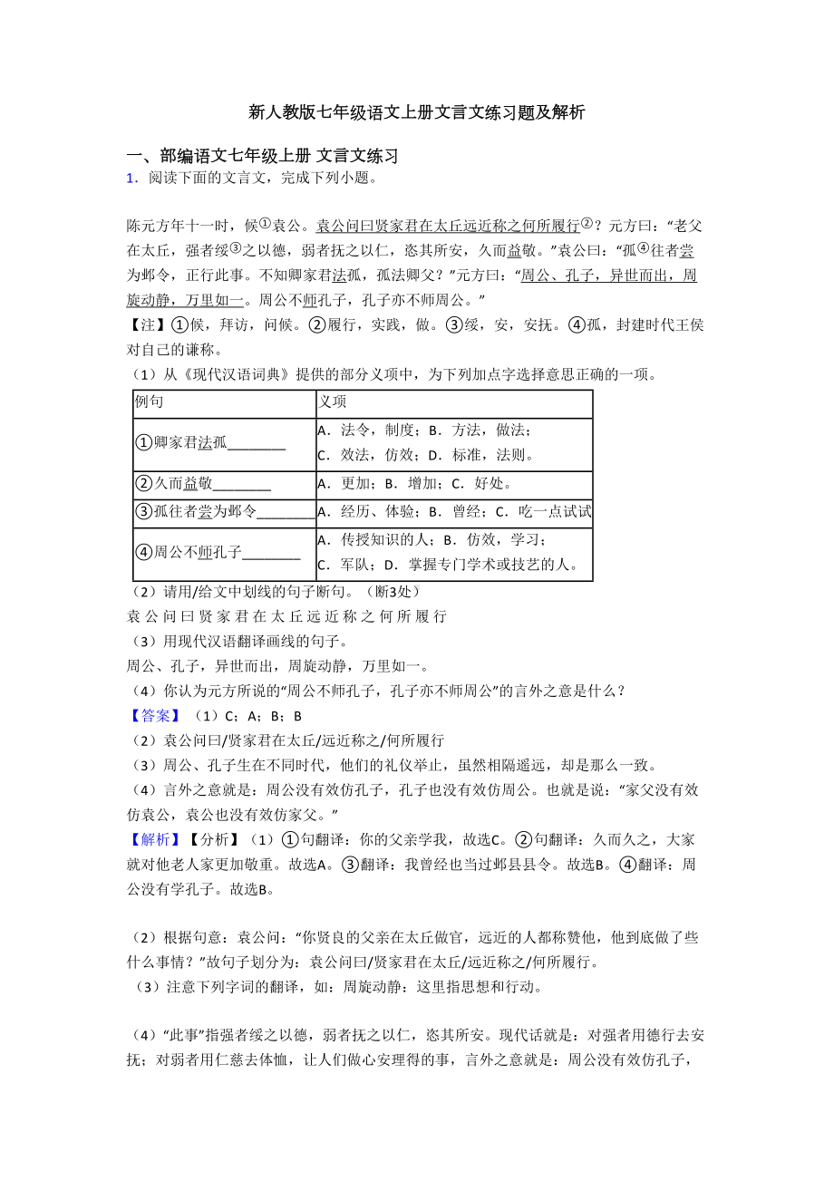 新人教版七年级语文上册文言文练习题及解析(DOC 25页).doc_第1页