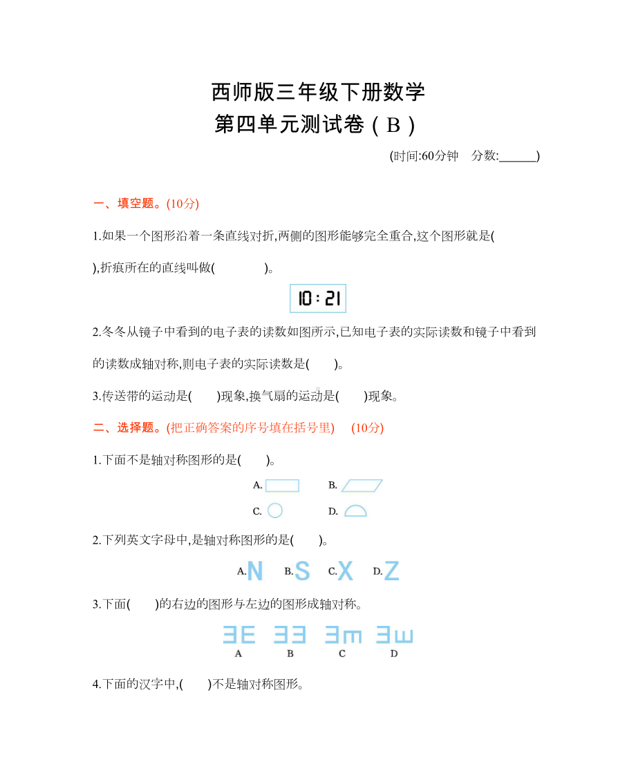 西师版三年级下册数学第四单元测试卷(B)(DOC 5页).docx_第1页