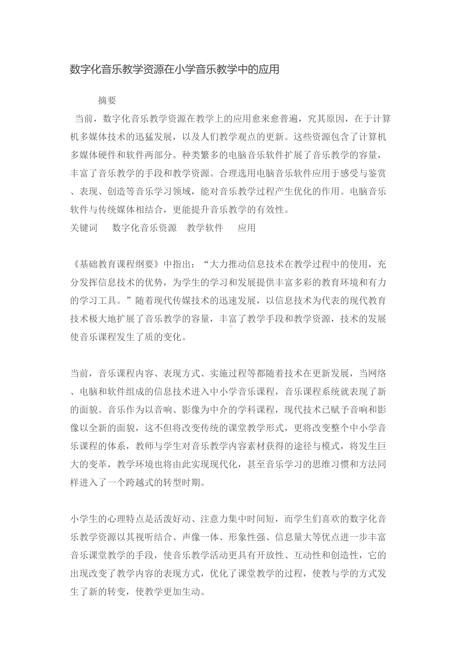 数字化音乐教学资源在小学音乐教学中(DOC 13页).docx_第1页