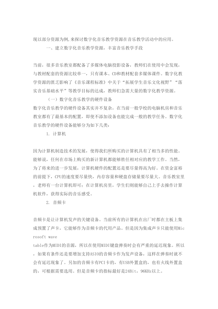 数字化音乐教学资源在小学音乐教学中(DOC 13页).docx_第2页